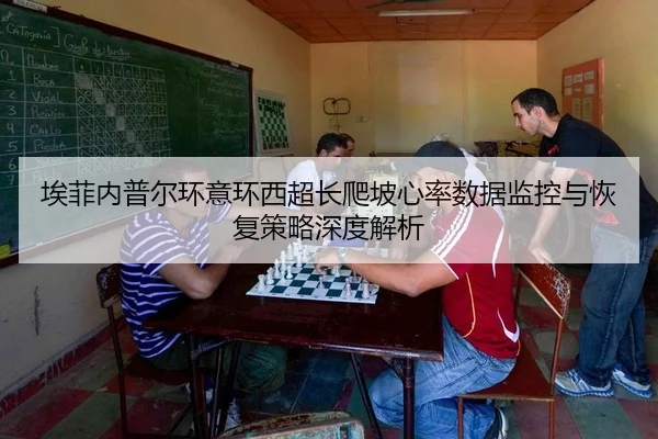 ai-fei-nei-pu-er-huan-yi-huan-xi-chao-chang-pa-po-xin-lv-shu-ju-jian-kong-yu-hui-fu-ce-lve-shen-du-jie-xi-2-504.jpg