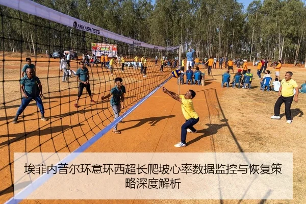 埃菲内普尔环意环西超长爬坡心率数据监控与恢复策略深度解析
