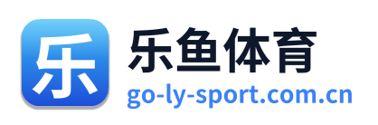乐鱼体育